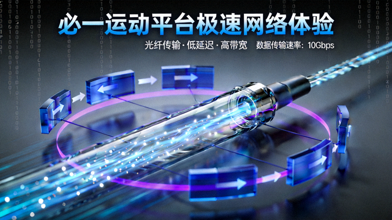 必一运动平台极速网络体验 - 光纤与数据流可视化图