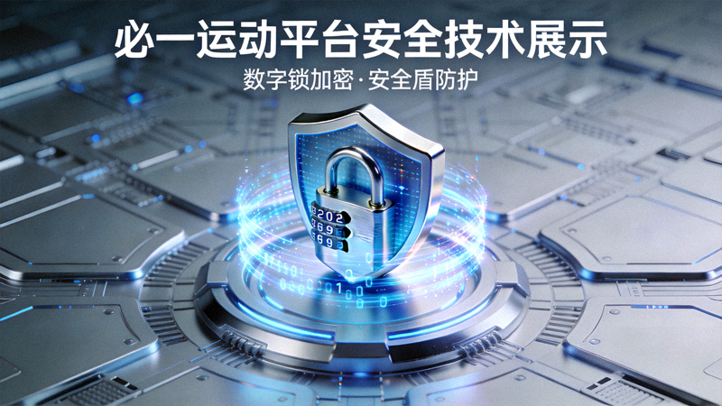 必一运动平台安全技术展示 - 数字锁与安全盾牌象征数据保护